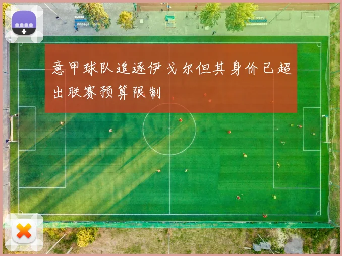 意甲球队追逐伊戈尔但其身价已超出联赛预算限制