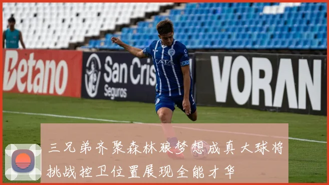 三兄弟齐聚森林狼梦想成真大球将挑战控卫位置展现全能才华