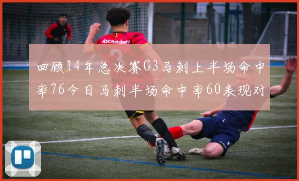 回顾14年总决赛G3马刺上半场命中率76今日马刺半场命中率60表现对比