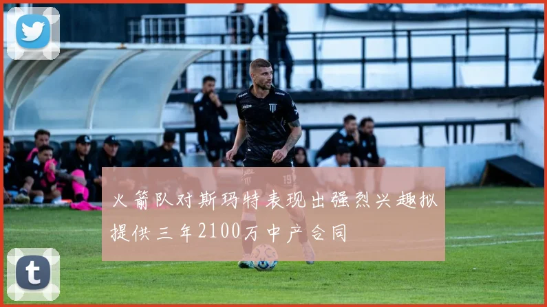 火箭队对斯玛特表现出强烈兴趣拟提供三年2100万中产合同