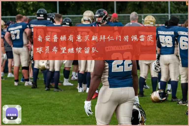 南安普顿有意买断拜仁门将佩雷茨球员希望继续留队
