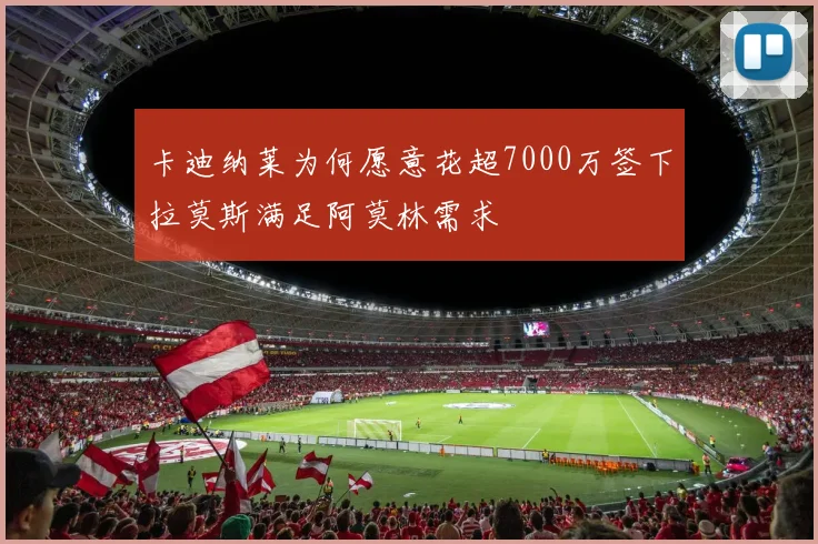 卡迪纳莱为何愿意花超7000万签下拉莫斯满足阿莫林需求