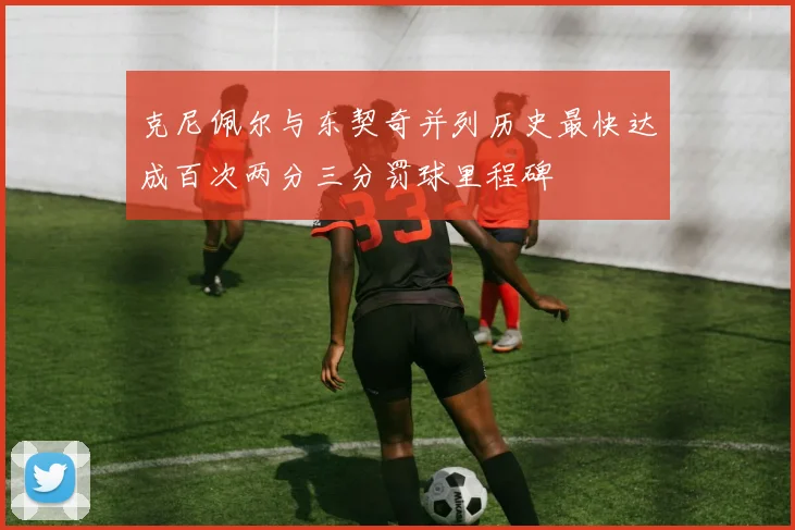 克尼佩尔与东契奇并列历史最快达成百次两分三分罚球里程碑