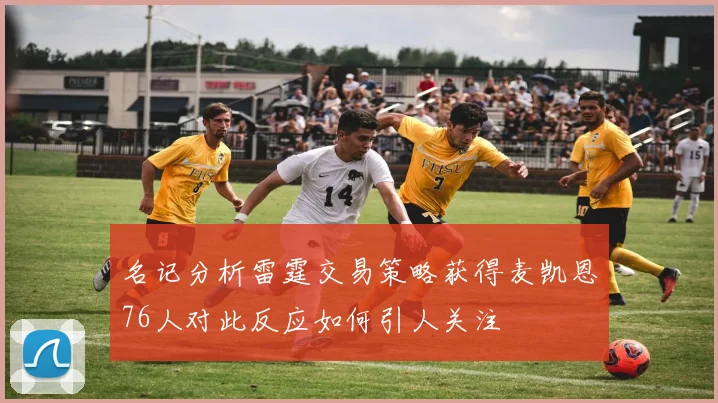 名记分析雷霆交易策略获得麦凯恩76人对此反应如何引人关注