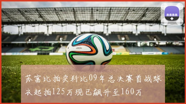 苏富比拍卖科比09年总决赛首战球衣起拍125万现已飙升至160万