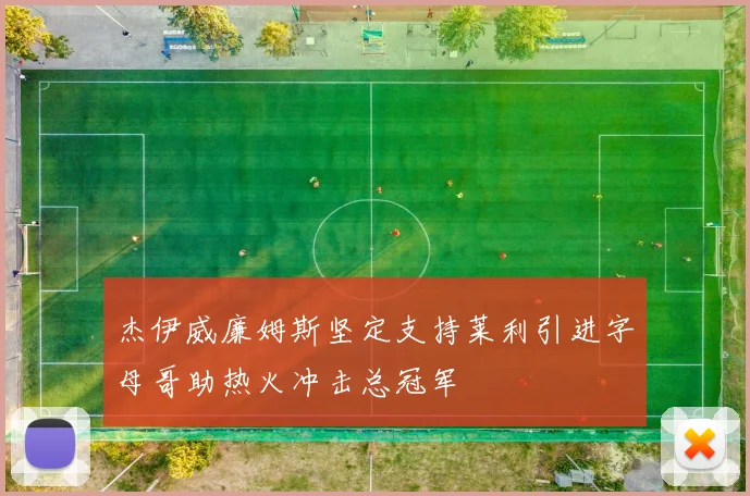 杰伊威廉姆斯坚定支持莱利引进字母哥助热火冲击总冠军