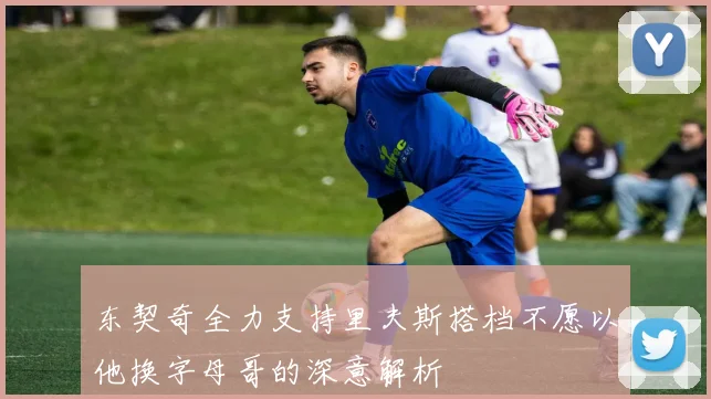 东契奇全力支持里夫斯搭档不愿以他换字母哥的深意解析