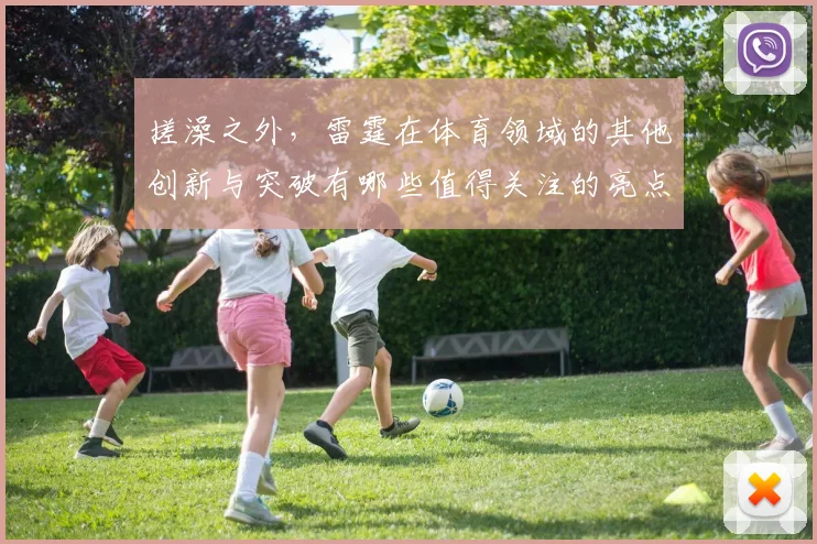 搓澡之外，雷霆在体育领域的其他创新与突破有哪些值得关注的亮点